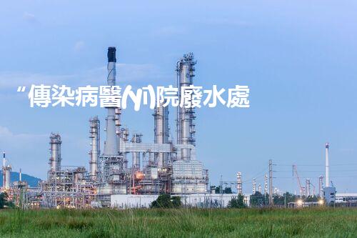 “傳染病醫(yī)院廢水處理，綠色守護(hù)，健康同行”
